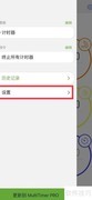 MultiTimer开启iCloud同步方法