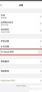 MultiTimer开启iCloud同步方法