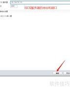 Vcenter添加iSCSI存储指南