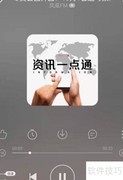 网易云音乐如何听新闻资讯