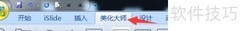 美化大师插入图片设置方法