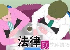 律师担任企业法律顾问实务