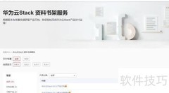 华为云Stack资料书架使用指南