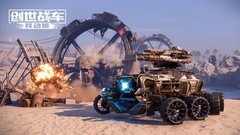 创世战车战斗玩法全解析