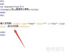 split在JS中的使用方法