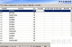 财务软件科目余额设置指南