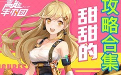 高能手办团：萌新阵容搭配指南