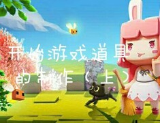 迷你世界：开始游戏道具制作