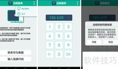 华为手机远程服务指南