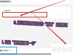 WPS会员充值多项目创建技巧