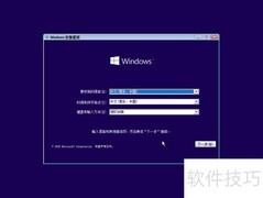 Windows10 2004专业版安装指南