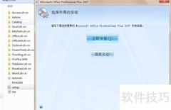 Office软件安装指南