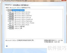 Office软件安装指南