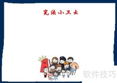 宪法小卫士手抄报精选