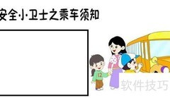 安全小卫士手抄报