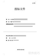 制作标书必备核心技能