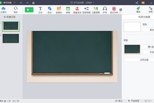希沃白板怎么新建课件 制作课件的方法介绍 修改课件的布局与背景