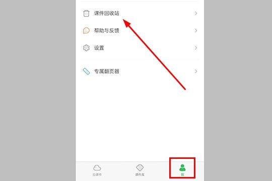 希沃白板文件误删怎么找回来 恢复课件的方法 点击其中的“课件回收站”