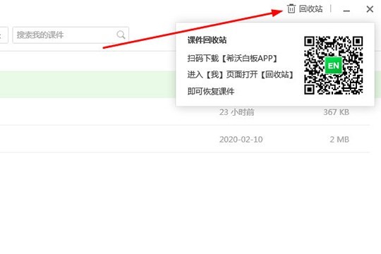 希沃白板文件误删怎么找回来 恢复课件的方法 通过扫码下载希沃白板APP