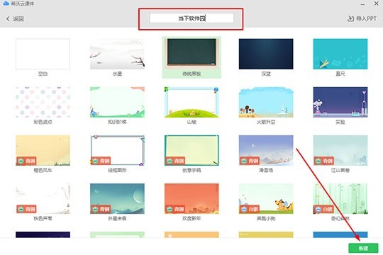 希沃白板怎么新建课件 制作课件的方法介绍 点击右下方的“新建”选项
