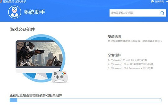 驱动精灵怎么安装游戏组件 帮你轻松解决游戏问题 检查之后此软件将会自动进行游戏组件的安装