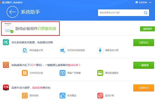 驱动精灵怎么安装游戏组件 帮你轻松解决游戏问题 在进度条满格之后,将会提示用户游戏必备组件已修复完成
