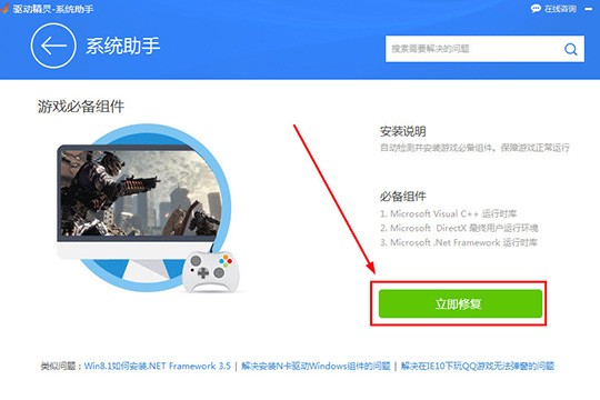 驱动精灵怎么安装游戏组件 帮你轻松解决游戏问题 点击红框标注内的“立即修复”选项进行修复
