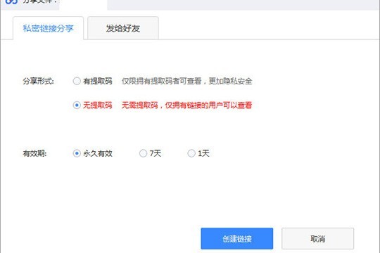 百度网盘怎么分享给别人下载 分享下载链接方法介绍 之后点击“创建链接”选项