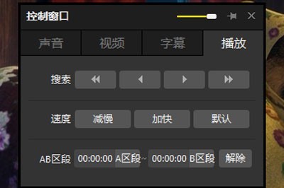 完美解码怎么加速播放 一键倍速播放 控制窗口