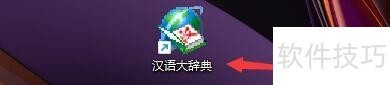 汉语大辞典:海量内容,多种操作技巧等你来掌握 汉语大辞典:海量内容,多种操作技巧等你来掌握
