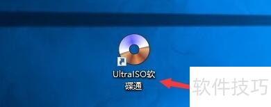 UltraISO软碟通:功能强大,操作技巧全知道 UltraISO软碟通:功能强大,操作技巧全知道