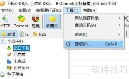 比特彗星:操作技巧全知道,免费高效的BT下载管理软件 比特彗星:操作技巧全知道,免费高效的BT下载管理软件
