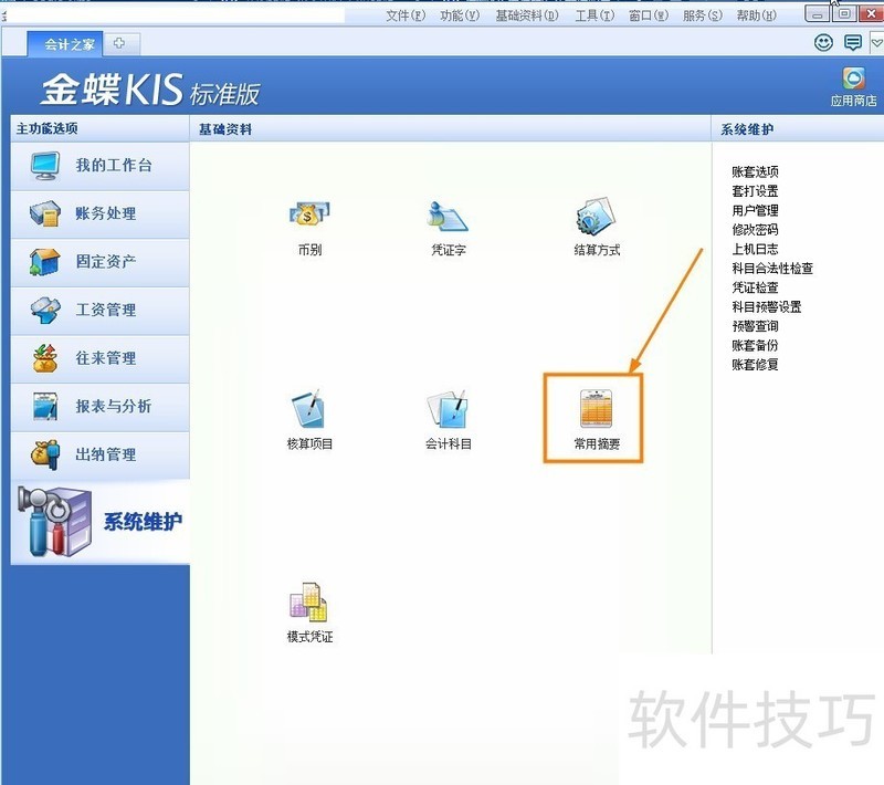 金蝶KIS记账王:操作技巧全知道的小型企业管理软件 金蝶KIS记账王:操作技巧全知道的小型企业管理软件