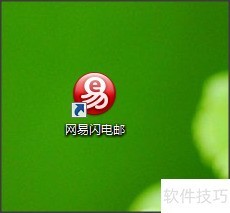 网易闪电邮:多邮箱管理、附件处理等操作技巧全知道 网易闪电邮:多邮箱管理、附件处理等操作技巧全知道