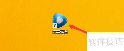 完美解码:全能影音解码包,操作技巧全知道 完美解码:全能影音解码包,操作技巧全知道