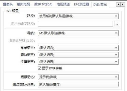 PotPlayer在哪更改DVD设置?PotPlayer更改DVD设置的方法 截图