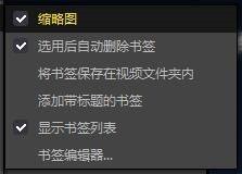 PotPlayer怎么更改书签设置?PotPlayer更改书签设置的方法 截图