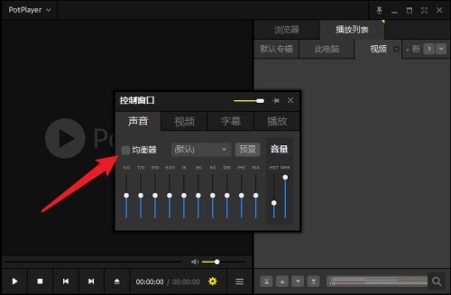 PotPlayer在哪开启均衡器?PotPlayer开启均衡器的方法 截图