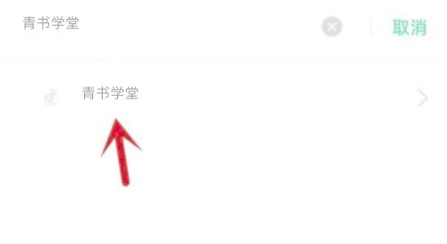 青书学堂如何开启应用权限?青书学堂开启应用权限的方法 截图