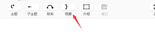 XMind怎么添加概要?XMind添加概要的方法 截图