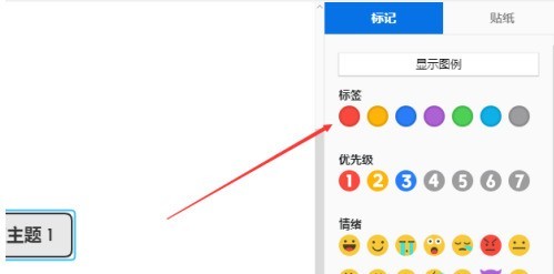 XMind怎么插入标记?XMind插入标记的具体操作 截图