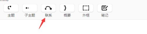 XMind怎么创建联系?XMind创建联系的方法 截图
