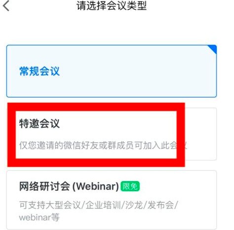 腾讯会议如何预定特邀会议？腾讯会议预定特邀会议的方法