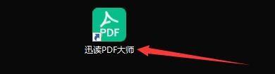 迅读PDF大师怎么设置为默认阅读器?迅读PDF大师设置为默认阅读器的方法