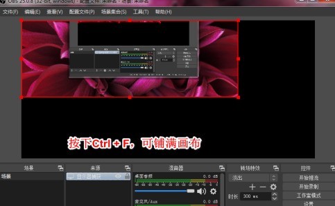 OBS Studio如何录制自定义大小区域？OBS Studio录制自定义大小区域的方法