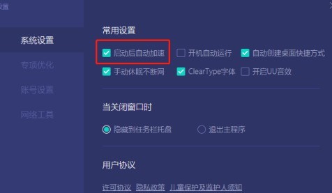 网易UU网游加速器怎么设置启动后自动加速？网易UU网游加速器设置启动后自动加速的方法