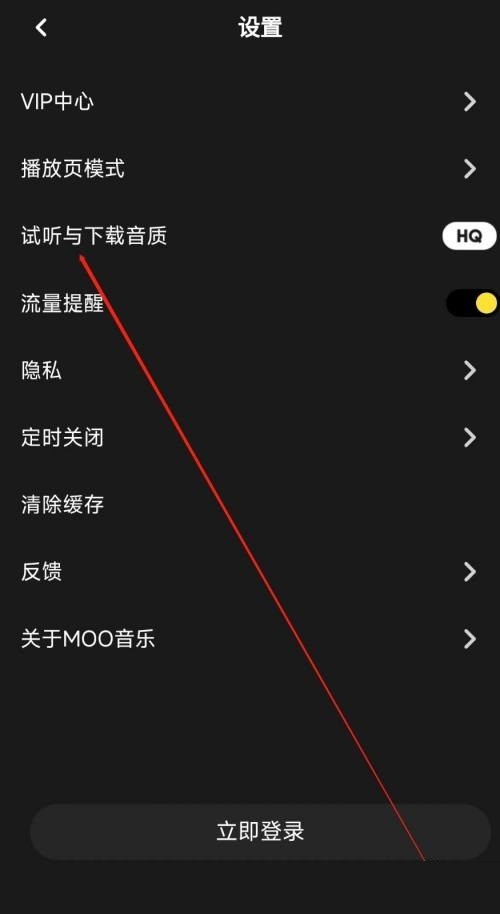 moo音乐怎么修改音质?moo音乐修改音质方法