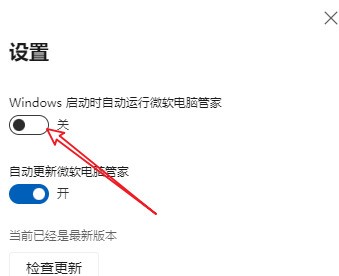 微软电脑管家怎样关掉自动启动？微软电脑管家关掉自动启动的方法