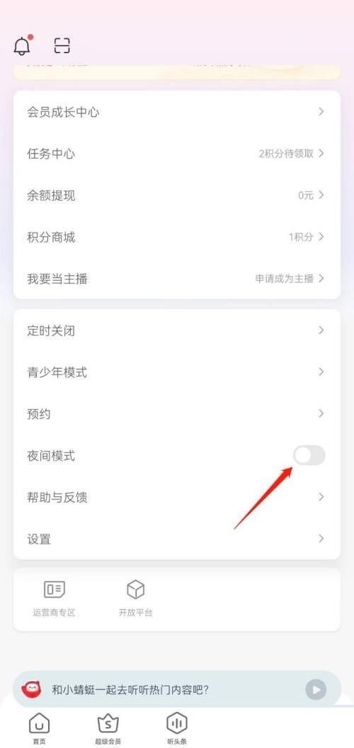 蜻蜓fm怎么设置夜间模式?蜻蜓fm设置夜间模式方法