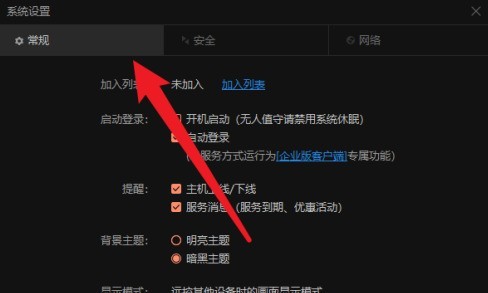 向日葵远程控制怎样设置开机自动登录？向日葵远程控制设置开机自动登录的方法